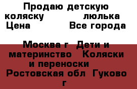 Продаю детскую коляску PegPerego люлька › Цена ­ 5 000 - Все города, Москва г. Дети и материнство » Коляски и переноски   . Ростовская обл.,Гуково г.